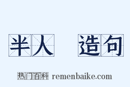 半人馬造句是什么意思的图片